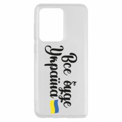 Чехол для Samsung S20 Ultra Все буде Україна герб - PrintSalon