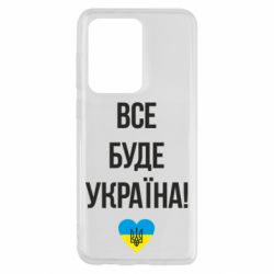 Чехол для Samsung S20 Ultra Все буде Україна у стовпчик - PrintSalon