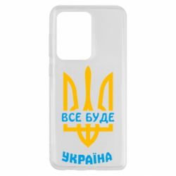 Чехол для Samsung S20 Ultra Все будет, Украина - PrintSalon