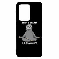 Чохол для Samsung S20 Ultra Все Що Не Робиться Я І Не Роблю - PrintSalon