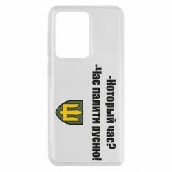 Чехол для Samsung S20 Ultra ВСУ.Время палить русню - PrintSalon