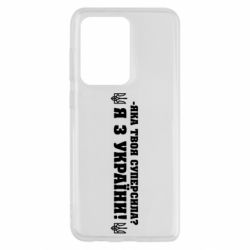 Чохол для Samsung S20 Ultra Я З України - PrintSalon
