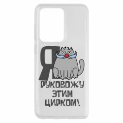 Чехол для Samsung S20 Ultra Я руковожу этим цирком - PrintSalon
