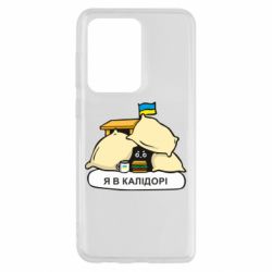 Чехол для Samsung S20 Ultra Я в калидоре - PrintSalon
