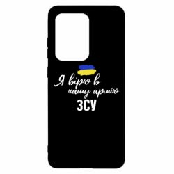 Чехол для Samsung S20 Ultra Я верю в нашу армию ВСУ - PrintSalon