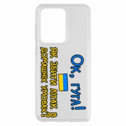 Чехол для Samsung S20 Ultra Як збити літак в домашніх умовах! - PrintSalon