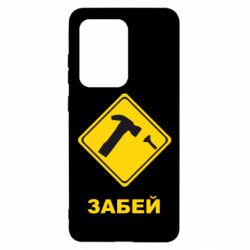 Чохол для Samsung S20 Ultra Забей - PrintSalon