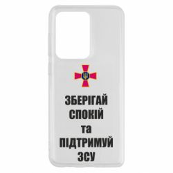 Чохол для Samsung S20 Ultra Зберігай спокій та підтримуй ЗСУ - PrintSalon