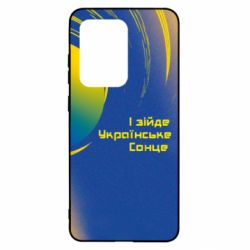 Чехол для Samsung S20 Ultra І зійде Українське сонце - PrintSalon
