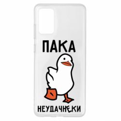 Чехол для Samsung S20+ Утка мэм - PrintSalon