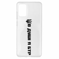 Чехол для Samsung S20+ В Душе я БТР - PrintSalon
