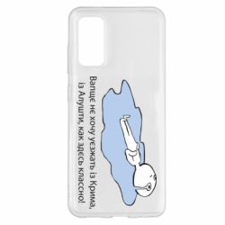 Чехол для Samsung S20 Вапще не хочу уезжать из крыма из алушты - PrintSalon