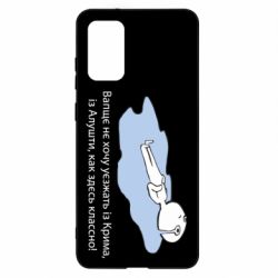 Чехол для Samsung S20+ Вапще не хочу уезжать из крыма из алушты - PrintSalon
