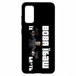 Чехол для Samsung S20 Вава їбаш їх бл ть - PrintSalon