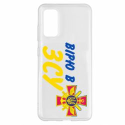 Чехол для Samsung S20 Верю в СВУ - PrintSalon