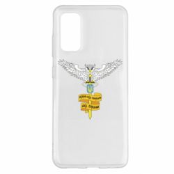 Чохол для Samsung S20 Військова розвідка України! Мудрий правитиме над зірками - PrintSalon