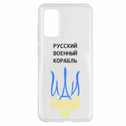 Чехол для Samsung S20 Военный корабль иди на - PrintSalon