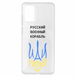 Чехол для Samsung S20+ Военный корабль иди на - PrintSalon