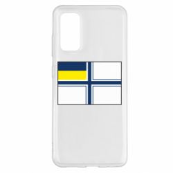 Чехол для Samsung S20 Военно-морской флаг ВСУ - PrintSalon