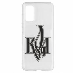 Чохол для Samsung S20 Воля - PrintSalon