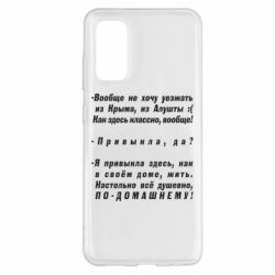 Чехол для Samsung S20 Вообще не хочу уезжать из Крыма - PrintSalon
