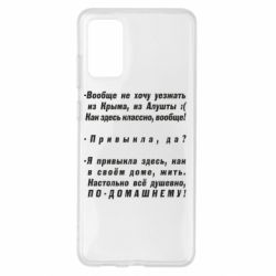 Чехол для Samsung S20+ Вообще не хочу уезжать из Крыма - PrintSalon