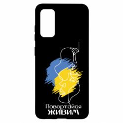 Чехол для Samsung S20 Возвращайся живым - PrintSalon