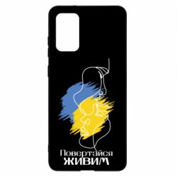 Чехол для Samsung S20+ Возвращайся живым - PrintSalon