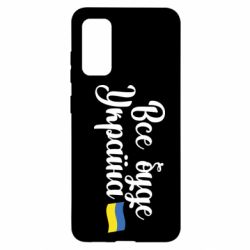 Чехол для Samsung S20 Все буде Україна герб - PrintSalon