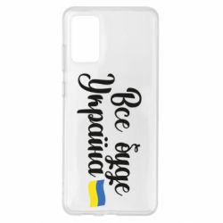Чехол для Samsung S20+ Все буде Україна герб - PrintSalon