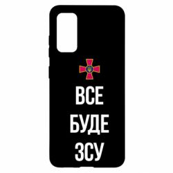 Чехол для Samsung S20 Все буде ЗСУ - PrintSalon