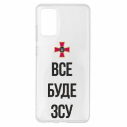 Чехол для Samsung S20+ Все буде ЗСУ - PrintSalon