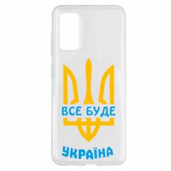 Чехол для Samsung S20 Все будет, Украина - PrintSalon