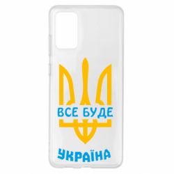 Чехол для Samsung S20+ Все будет, Украина - PrintSalon