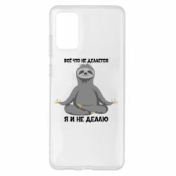 Чохол для Samsung S20+ Все Що Не Робиться Я І Не Роблю - PrintSalon