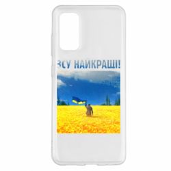 Чехол для Samsung S20 ВСУ лучшие! - PrintSalon