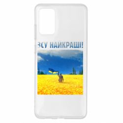 Чехол для Samsung S20+ ВСУ лучшие! - PrintSalon