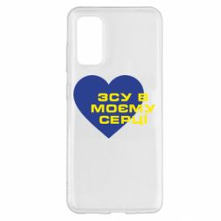 Чехол для Samsung S20 ВСУ в моем сердце - PrintSalon