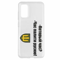 Чехол для Samsung S20 ВСУ.Время палить русню - PrintSalon