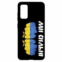 Чохол для Samsung S20 Ви сильні - PrintSalon
