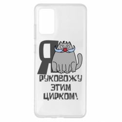 Чехол для Samsung S20+ Я руковожу этим цирком - PrintSalon