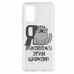 Чехол для Samsung S20 Я руковожу этим цирком - PrintSalon