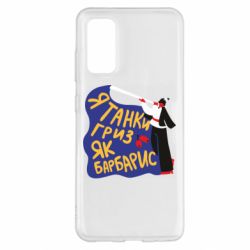 Чехол для Samsung S20 Я танки грыз как барбарис - PrintSalon
