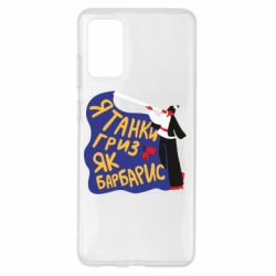 Чехол для Samsung S20+ Я танки грыз как барбарис - PrintSalon