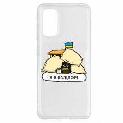 Чехол для Samsung S20 Я в калидоре - PrintSalon
