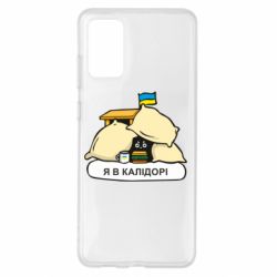 Чехол для Samsung S20+ Я в калидоре - PrintSalon