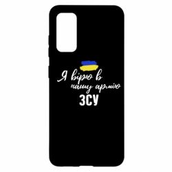 Чехол для Samsung S20 Я верю в нашу армию ВСУ - PrintSalon