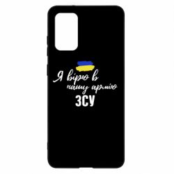Чехол для Samsung S20+ Я верю в нашу армию ВСУ - PrintSalon