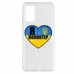 Чехол для Samsung S20 Я Волонтер - PrintSalon