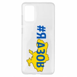 Чехол для Samsung S20+ #яАзов - PrintSalon